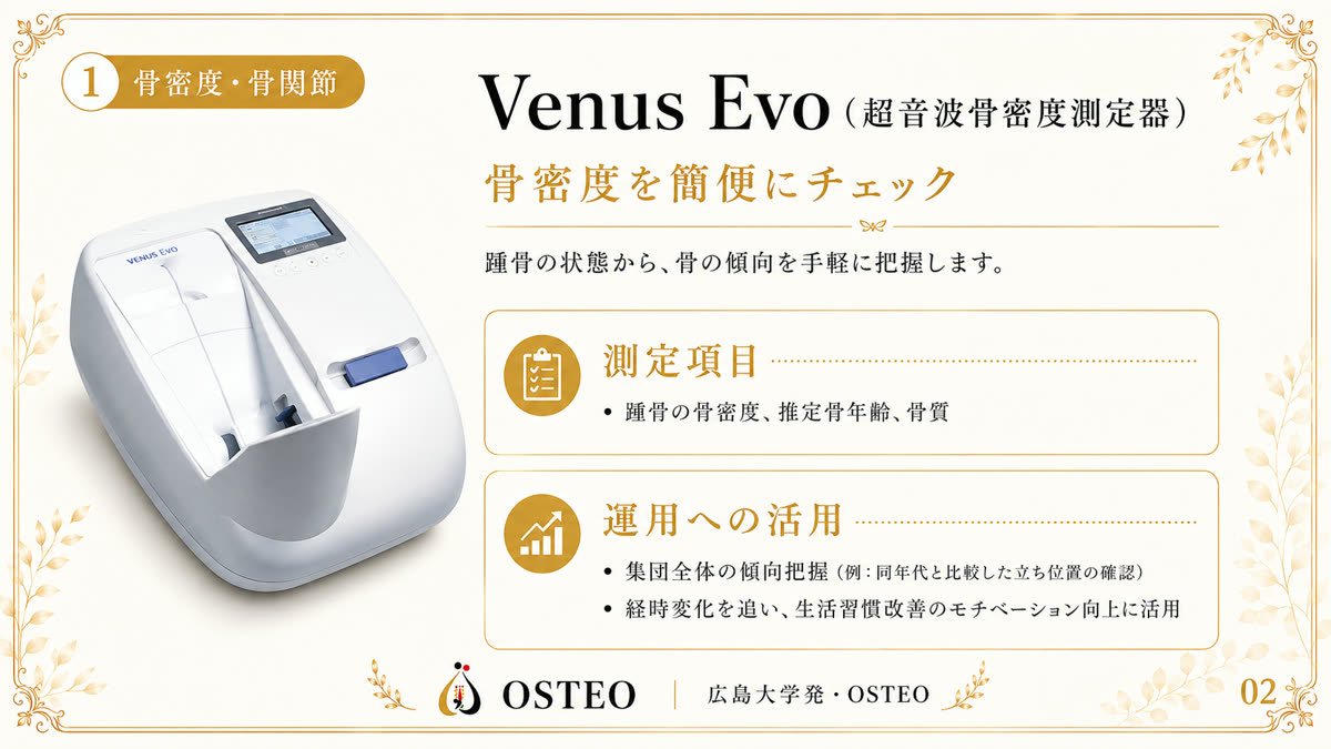 Venus-Evo — 骨密度測定